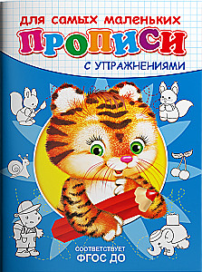 Writing Practice with Exercises. Tiger Cub