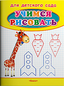 For Kindergarten. Learning to Draw. Giraffe