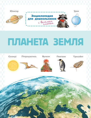 Encyclopedia for Preschoolers. Planet Earth