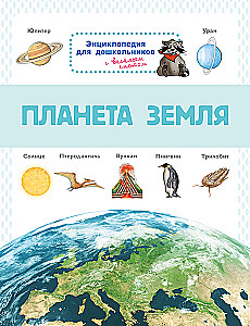 Encyclopedia for Preschoolers. Planet Earth