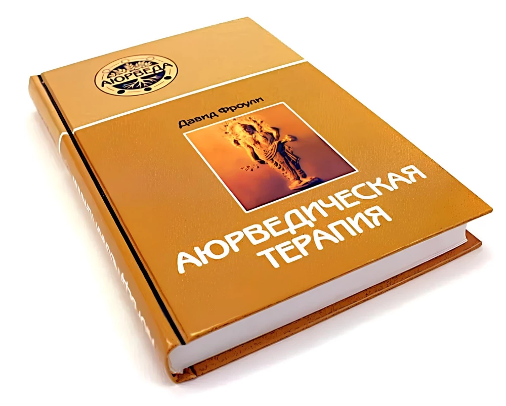 Аюрведическая терапия