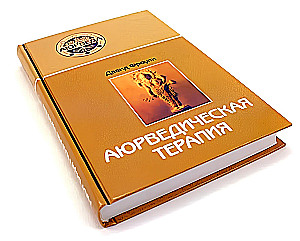 Аюрведическая терапия