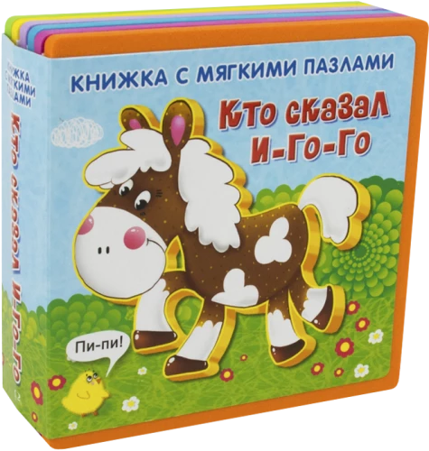 Книжка с мягкими пазлами. Кто сказал И-го-го