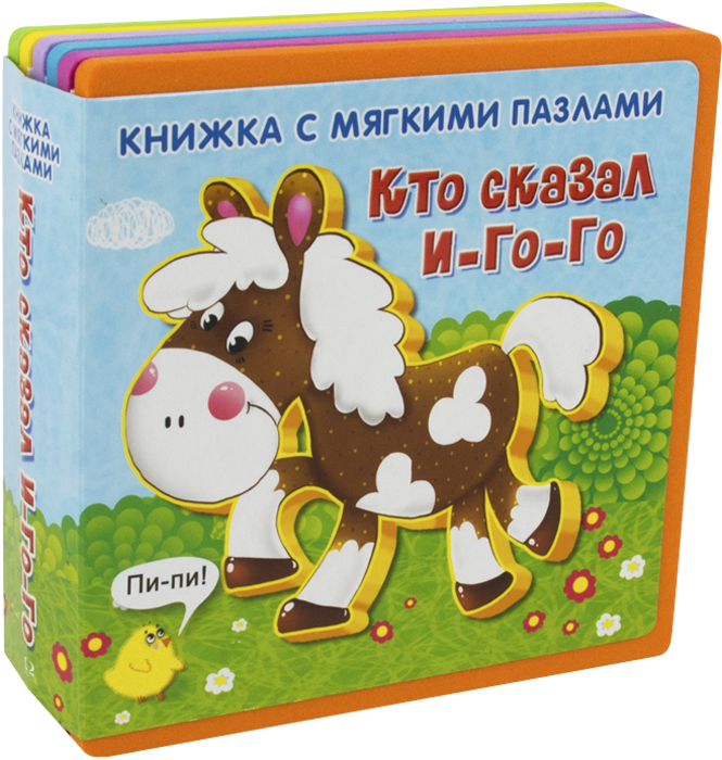Книжка с мягкими пазлами. Кто сказал И-го-го