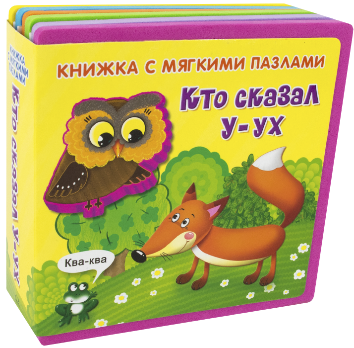 Книжка с мягкими пазлами. Кто сказал У-ух