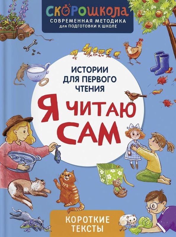 Czytam sam. Krótkie teksty