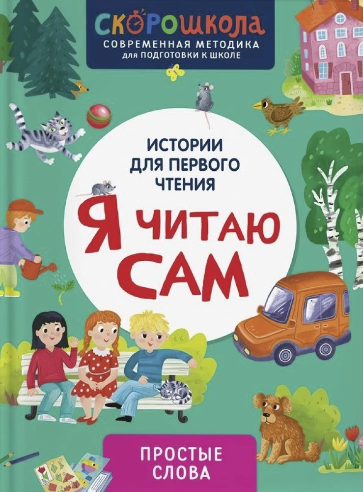 I Read by Myself. Simple Words