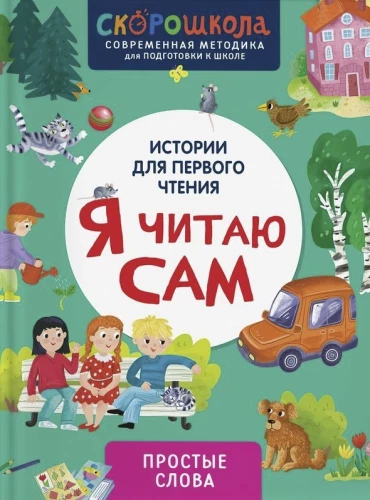 I Read by Myself. Simple Words
