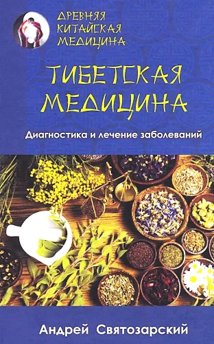 Ancient Chinese Medicine. Tibetan Medicine. Diagnosis and Treatment of Diseases