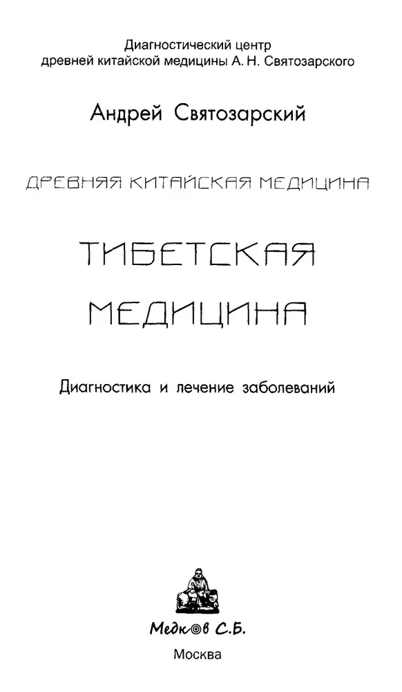 Древняя китайская медицина. Тибетская медицина. Диагностика и лечение заболеваний
