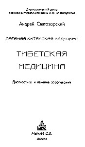 Древняя китайская медицина. Тибетская медицина. Диагностика и лечение заболеваний
