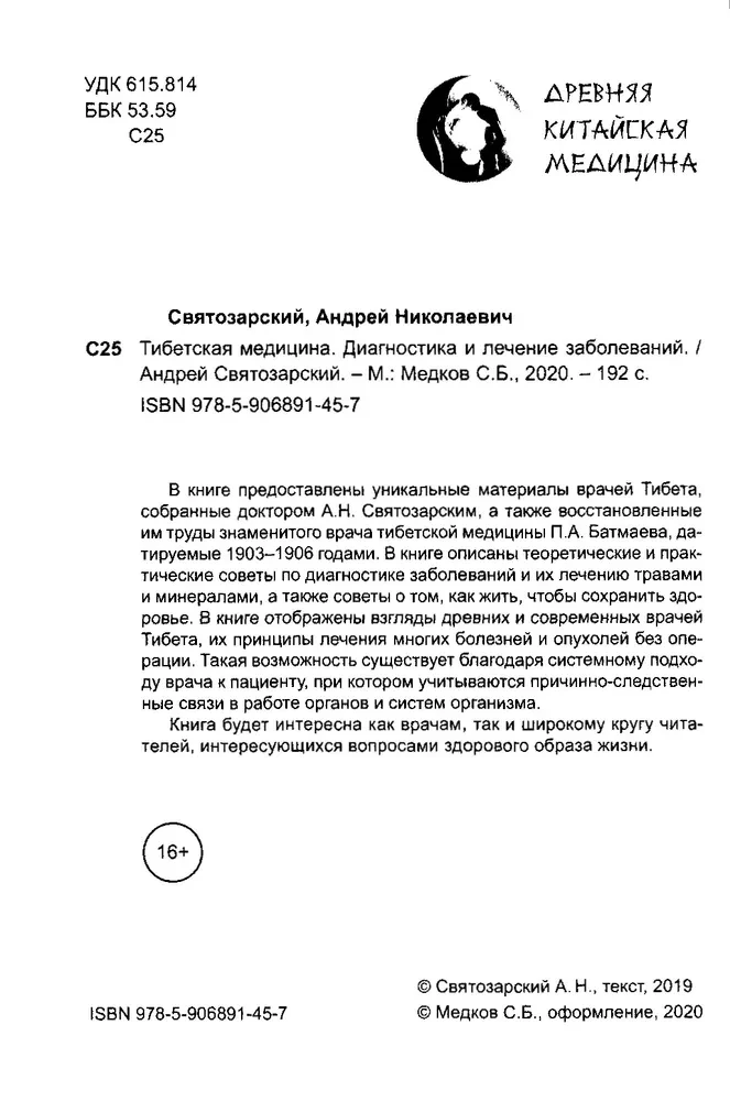 Древняя китайская медицина. Тибетская медицина. Диагностика и лечение заболеваний