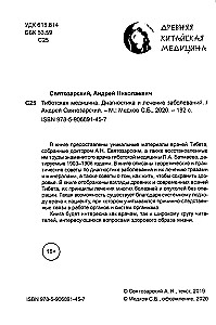 Древняя китайская медицина. Тибетская медицина. Диагностика и лечение заболеваний