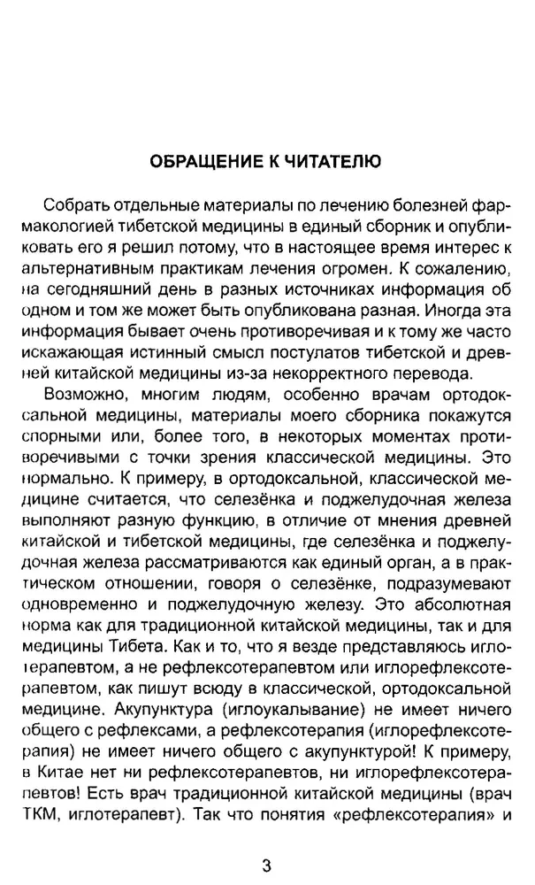 Древняя китайская медицина. Тибетская медицина. Диагностика и лечение заболеваний