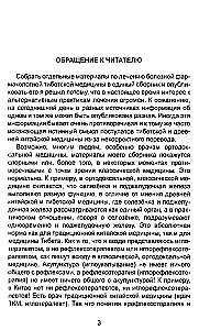 Древняя китайская медицина. Тибетская медицина. Диагностика и лечение заболеваний