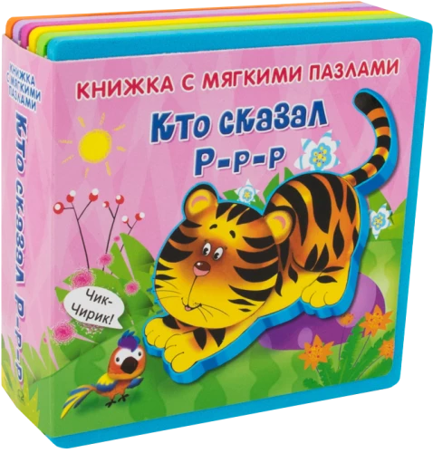 Book with Soft Puzzles. Who said R-r-r