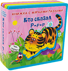 Book with Soft Puzzles. Who said R-r-r