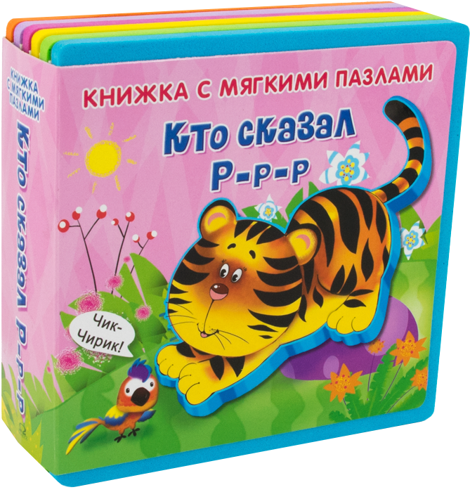 Книжка с мягкими пазлами. Кто сказал Р-р-р