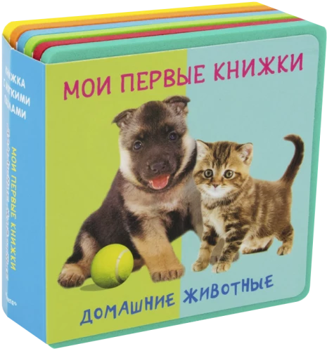 Книжка с мягкими пазлами. Мои первые книжки. Домашние животные