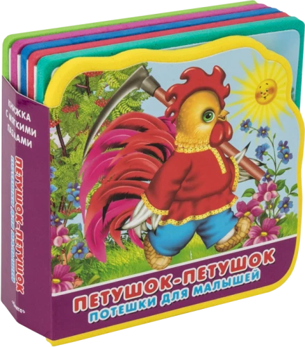 Книжка с мягкими пазлами. Потешки для малышей. Петушок-петушок