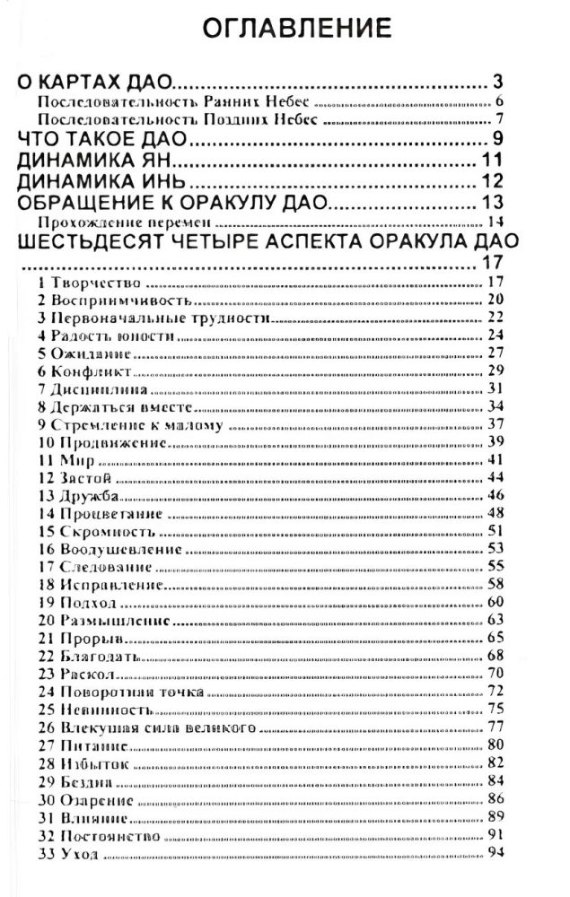 Оракул Дао. Гадание по И-Цзин. Новый просветленный подход к И-Цзин (книга + 64 карты)