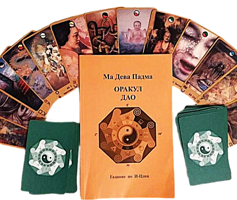 Оракул Дао. Гадание по И-Цзин. Новый просветленный подход к И-Цзин (книга + 64 карты)