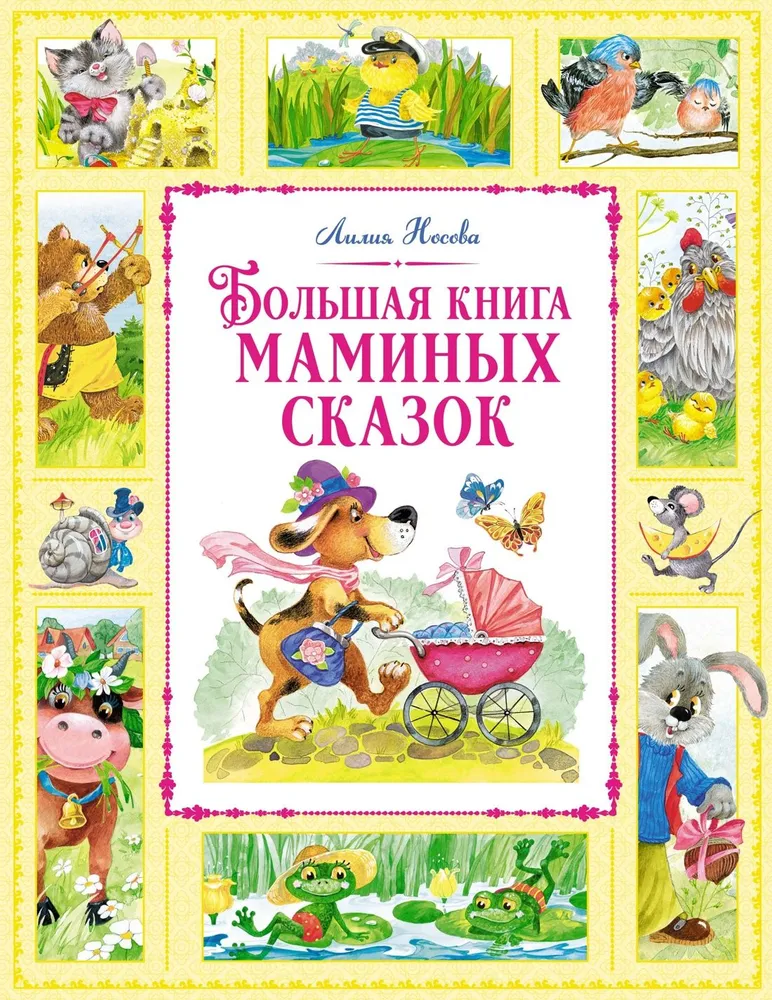 The Big Book of Mommy's Tales
