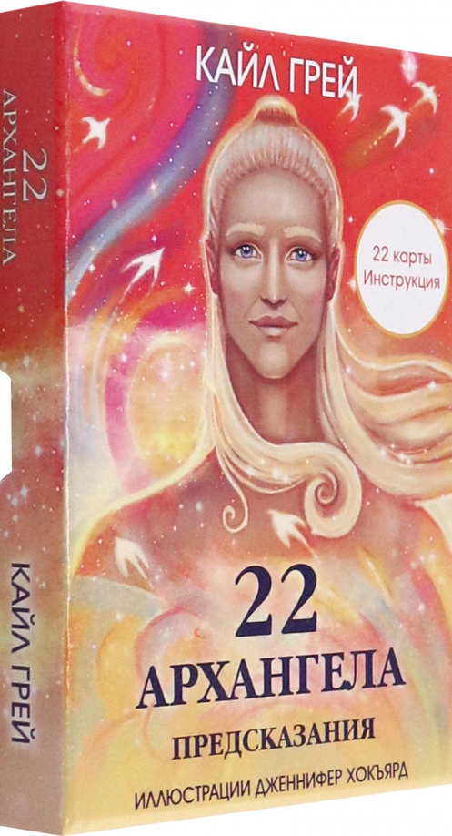 22 archanioły: Przepowiednie (22 karty + instrukcja)