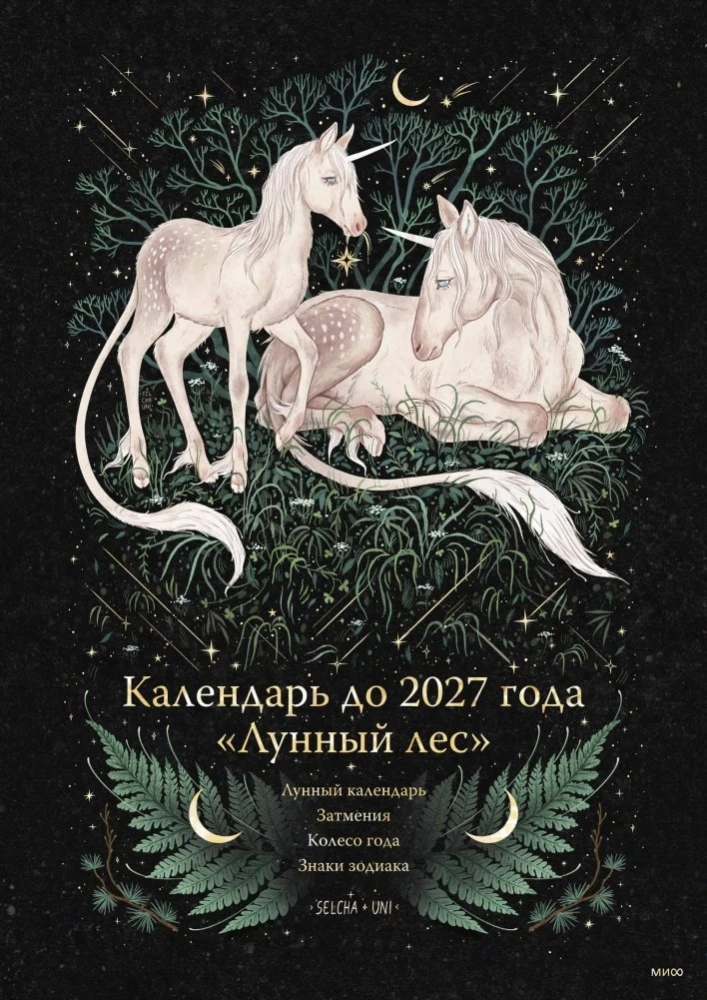 Calendar until 2027 - Moon Forest. Unicorns