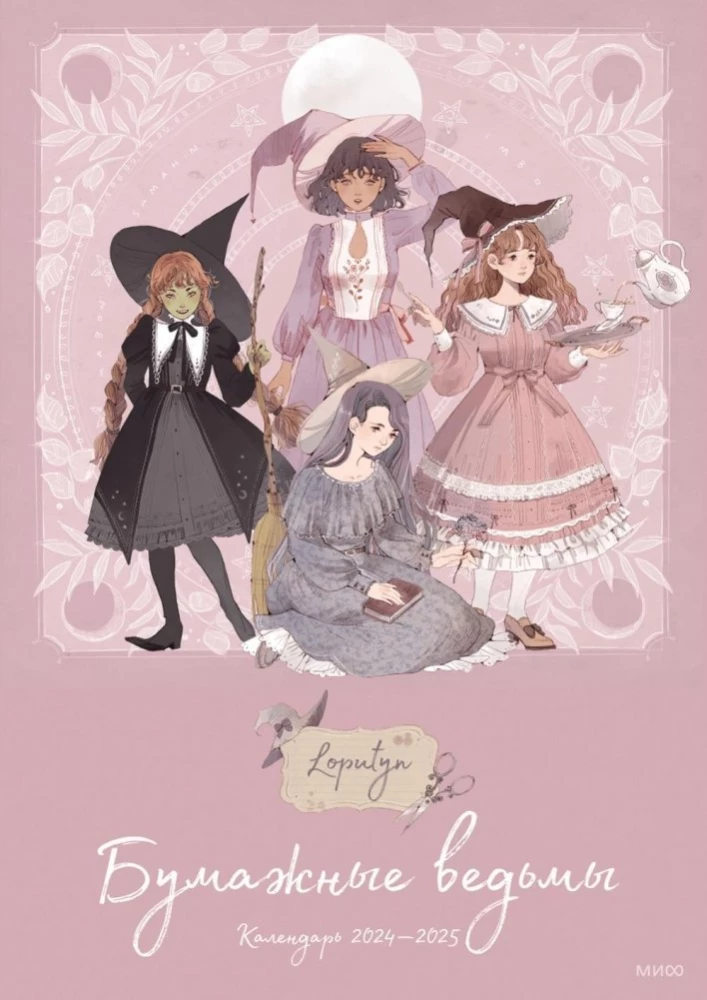 Paper Witches by Loputyn. Calendar 2024–2025 (pink)