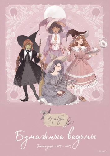 Paper Witches by Loputyn. Calendar 2024–2025 (pink)