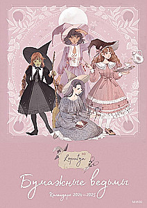 Paper Witches by Loputyn. Calendar 2024–2025 (pink)