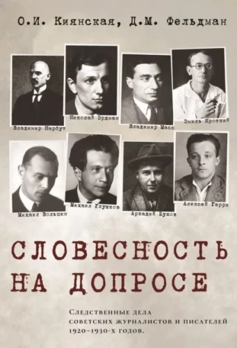 Verbalism at Interrogation. Investigative Cases of Soviet Writers and Journalists of the 1920s-1930s