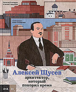 Алексей Щусев. Архитектор, который покорил время