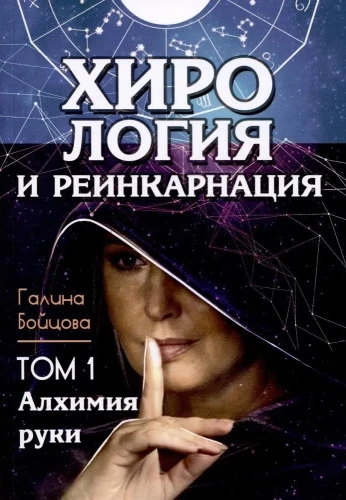 Хирология и реинкарнация. Том 1,2