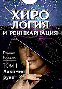 Хирология и реинкарнация. Том 1,2