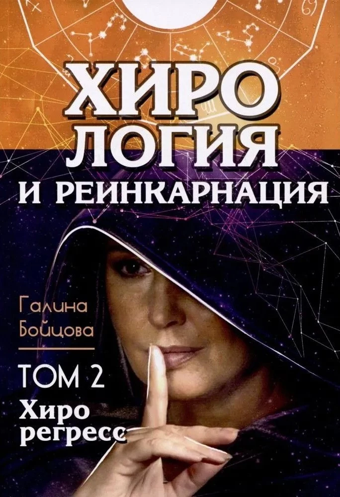 Хирология и реинкарнация. Том 1,2