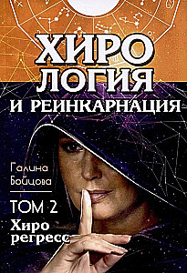 Хирология и реинкарнация. Том 1,2