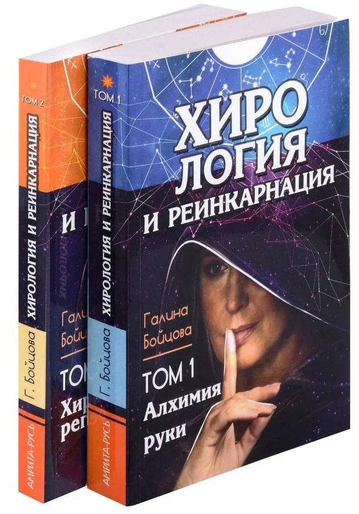 Хирология и реинкарнация. Том 1,2
