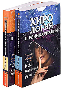 Хирология и реинкарнация. Том 1,2