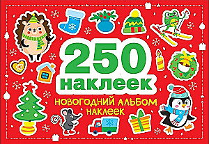 250 наклеек. Новогодний альбом наклеек