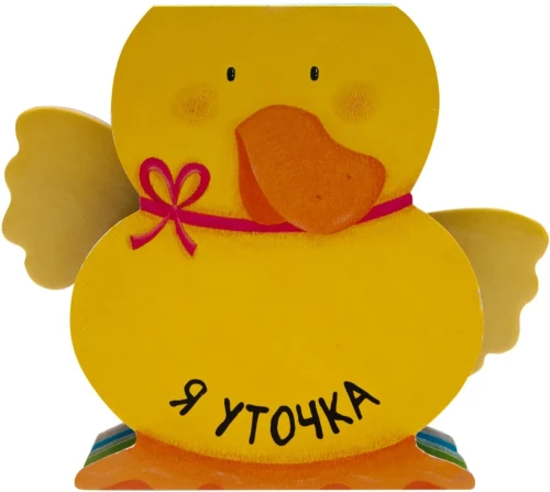 Я уточка