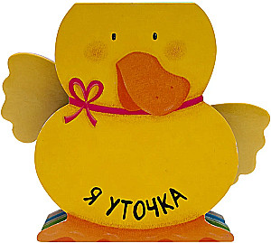 I am a Duck