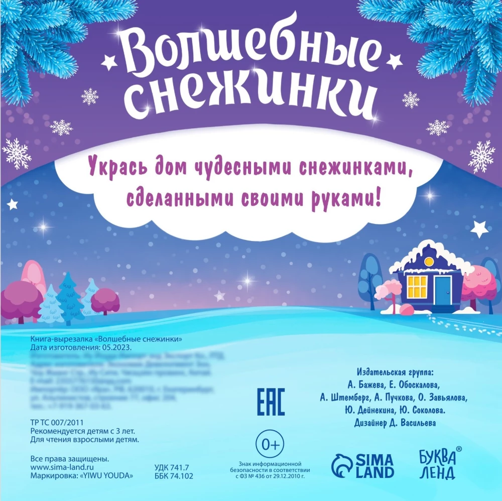 Волшебные снежинки