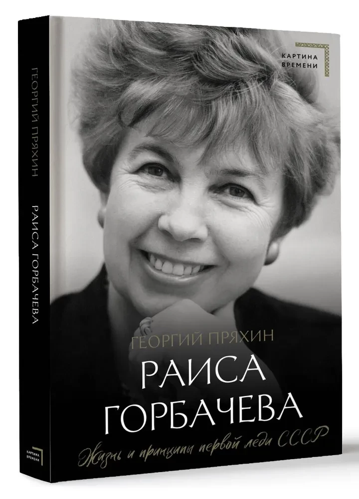 Raisa Gorbacheva