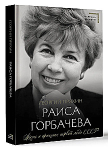 Raisa Gorbacheva