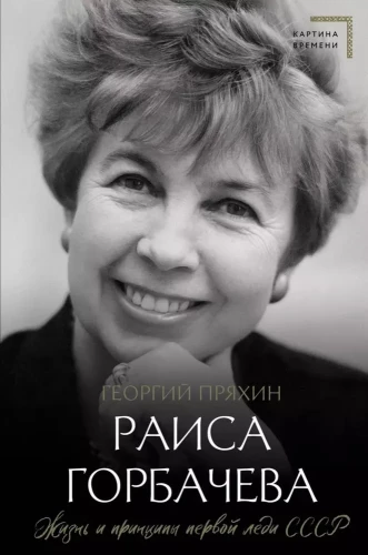 Raisa Gorbacheva