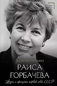 Raisa Gorbacheva