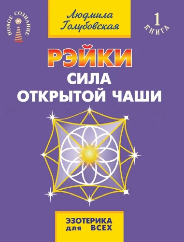 Reiki. The Power of the Open Bowl