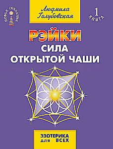 Reiki. The Power of the Open Bowl